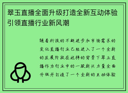 翠玉直播全面升级打造全新互动体验引领直播行业新风潮