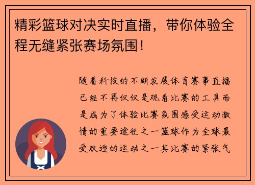 精彩篮球对决实时直播，带你体验全程无缝紧张赛场氛围！