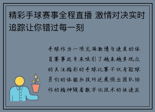 精彩手球赛事全程直播 激情对决实时追踪让你错过每一刻