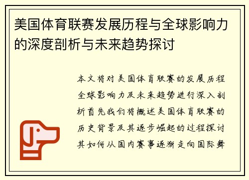 美国体育联赛发展历程与全球影响力的深度剖析与未来趋势探讨