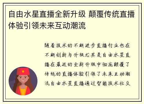 自由水星直播全新升级 颠覆传统直播体验引领未来互动潮流