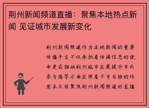 荆州新闻频道直播：聚焦本地热点新闻 见证城市发展新变化
