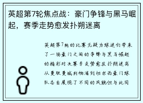 英超第7轮焦点战：豪门争锋与黑马崛起，赛季走势愈发扑朔迷离