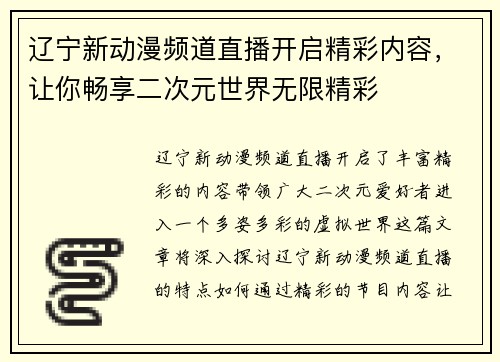 辽宁新动漫频道直播开启精彩内容，让你畅享二次元世界无限精彩