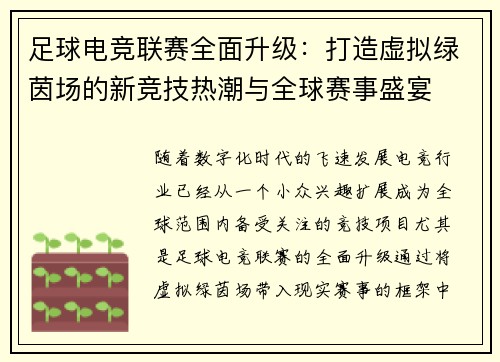 足球电竞联赛全面升级：打造虚拟绿茵场的新竞技热潮与全球赛事盛宴