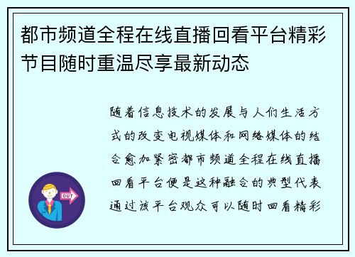 都市频道全程在线直播回看平台精彩节目随时重温尽享最新动态