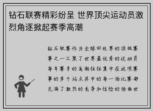 钻石联赛精彩纷呈 世界顶尖运动员激烈角逐掀起赛季高潮