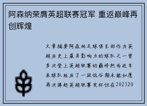 阿森纳荣膺英超联赛冠军 重返巅峰再创辉煌