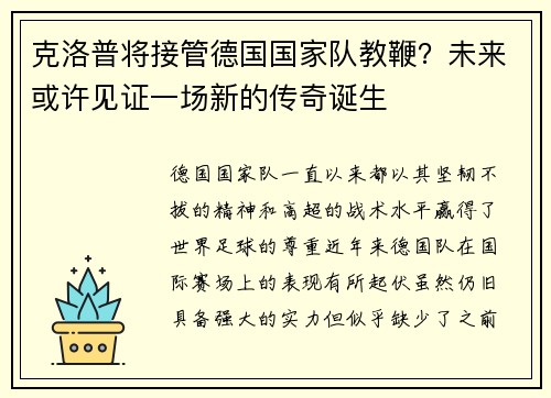 克洛普将接管德国国家队教鞭？未来或许见证一场新的传奇诞生