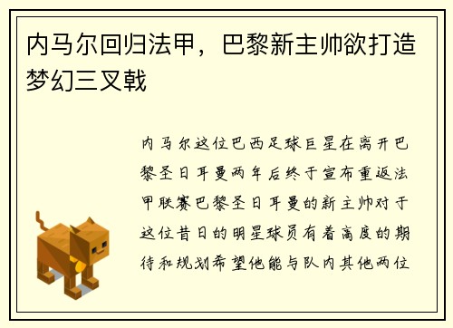 内马尔回归法甲，巴黎新主帅欲打造梦幻三叉戟