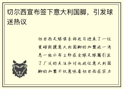 切尔西宣布签下意大利国脚，引发球迷热议