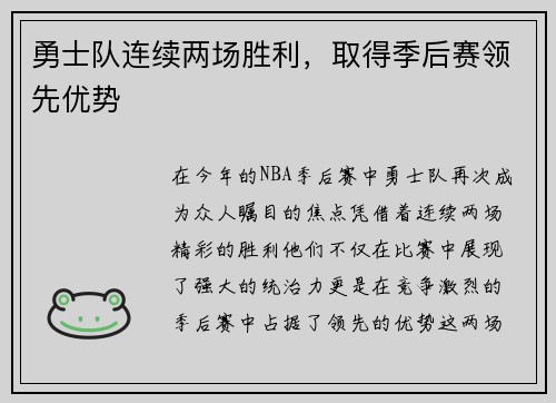 勇士队连续两场胜利，取得季后赛领先优势
