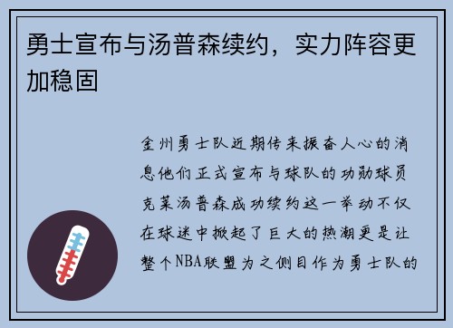 勇士宣布与汤普森续约，实力阵容更加稳固