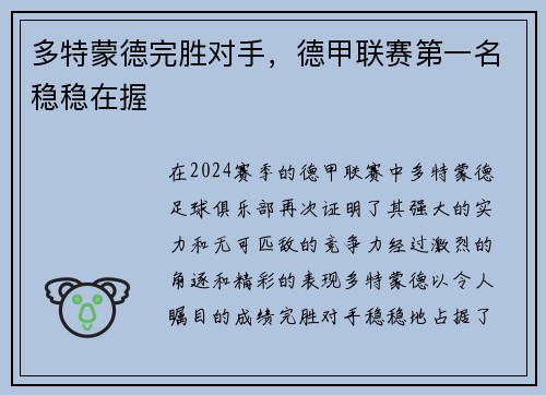 多特蒙德完胜对手，德甲联赛第一名稳稳在握