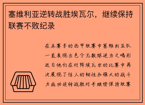 塞维利亚逆转战胜埃瓦尔，继续保持联赛不败纪录
