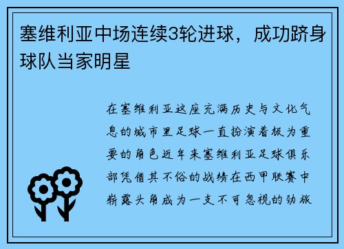 塞维利亚中场连续3轮进球，成功跻身球队当家明星