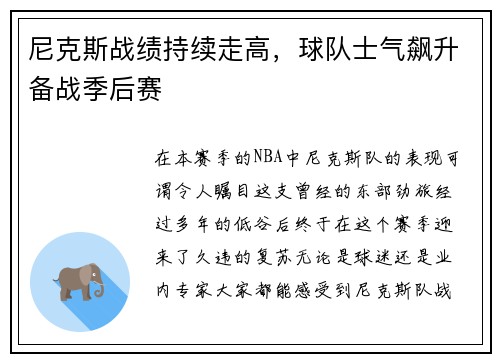 尼克斯战绩持续走高，球队士气飙升备战季后赛