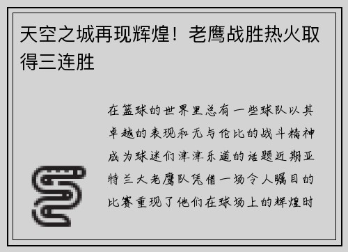 天空之城再现辉煌！老鹰战胜热火取得三连胜