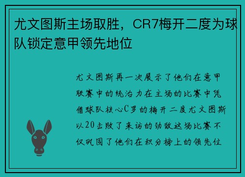 尤文图斯主场取胜，CR7梅开二度为球队锁定意甲领先地位