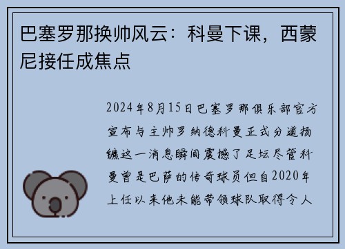 巴塞罗那换帅风云：科曼下课，西蒙尼接任成焦点