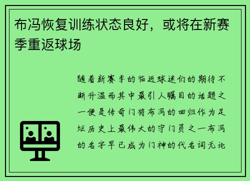布冯恢复训练状态良好，或将在新赛季重返球场