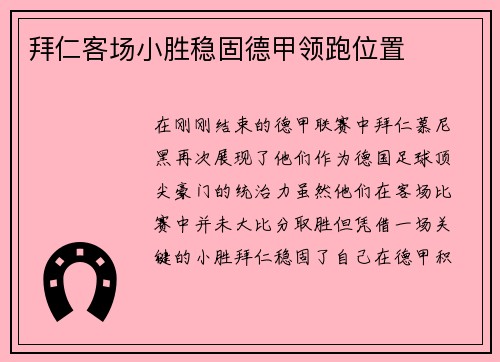 拜仁客场小胜稳固德甲领跑位置