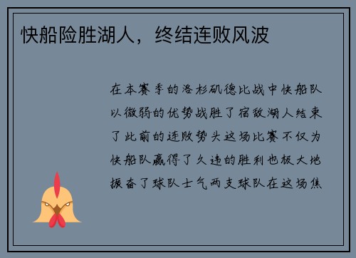 快船险胜湖人，终结连败风波