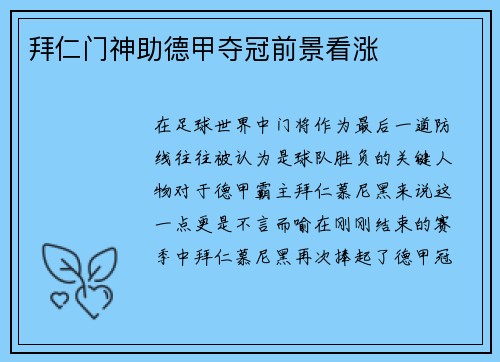 拜仁门神助德甲夺冠前景看涨