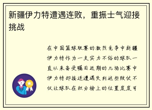 新疆伊力特遭遇连败，重振士气迎接挑战