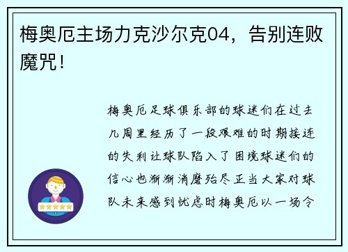梅奥厄主场力克沙尔克04，告别连败魔咒！