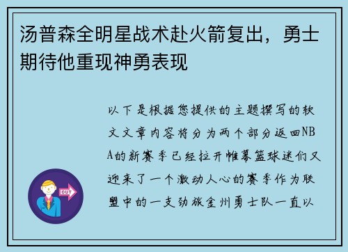 汤普森全明星战术赴火箭复出，勇士期待他重现神勇表现