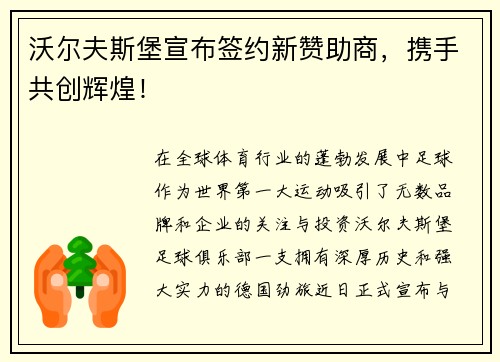 沃尔夫斯堡宣布签约新赞助商，携手共创辉煌！