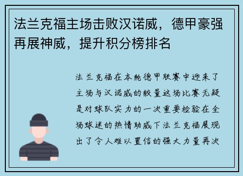 法兰克福主场击败汉诺威，德甲豪强再展神威，提升积分榜排名