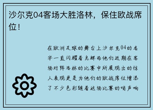 沙尔克04客场大胜洛林，保住欧战席位！