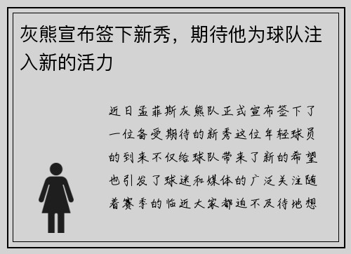 灰熊宣布签下新秀，期待他为球队注入新的活力