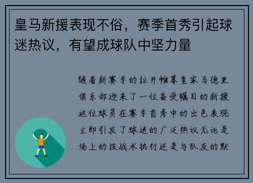 皇马新援表现不俗，赛季首秀引起球迷热议，有望成球队中坚力量