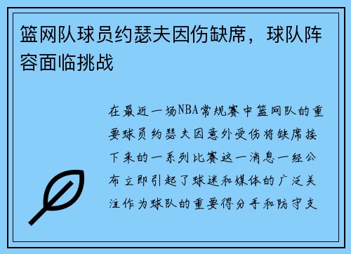 篮网队球员约瑟夫因伤缺席，球队阵容面临挑战