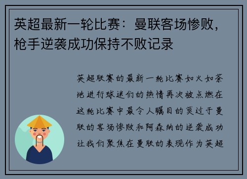 英超最新一轮比赛：曼联客场惨败，枪手逆袭成功保持不败记录