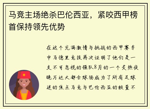 马竞主场绝杀巴伦西亚，紧咬西甲榜首保持领先优势