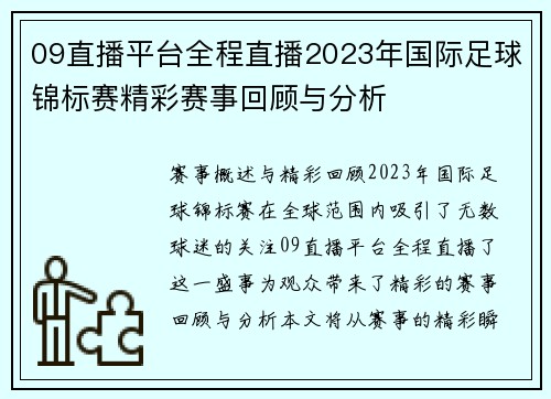 09直播平台全程直播2023年国际足球锦标赛精彩赛事回顾与分析