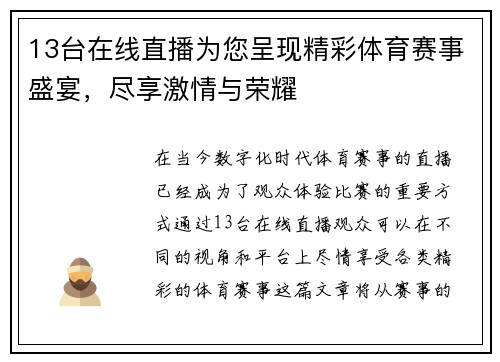 13台在线直播为您呈现精彩体育赛事盛宴，尽享激情与荣耀