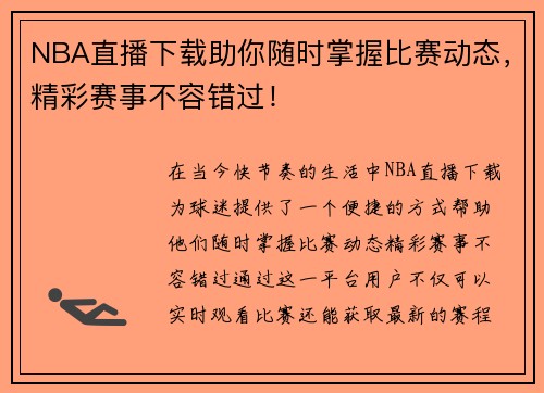 NBA直播下载助你随时掌握比赛动态，精彩赛事不容错过！