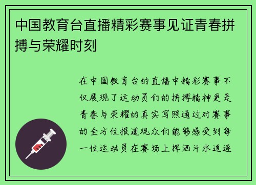 中国教育台直播精彩赛事见证青春拼搏与荣耀时刻