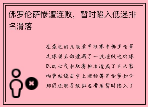 佛罗伦萨惨遭连败，暂时陷入低迷排名滑落