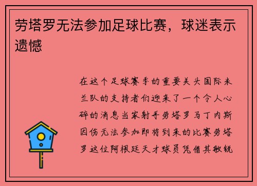 劳塔罗无法参加足球比赛，球迷表示遗憾