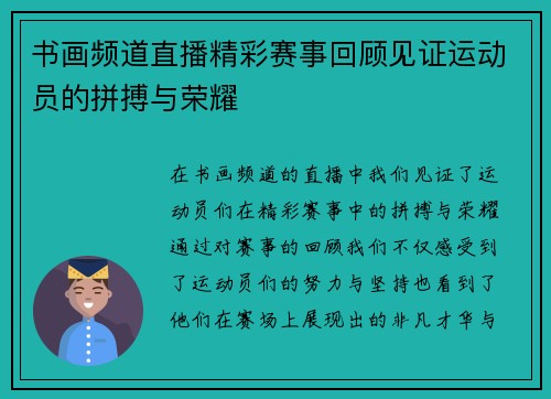 书画频道直播精彩赛事回顾见证运动员的拼搏与荣耀