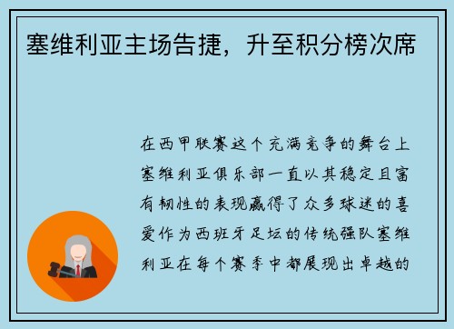 塞维利亚主场告捷，升至积分榜次席