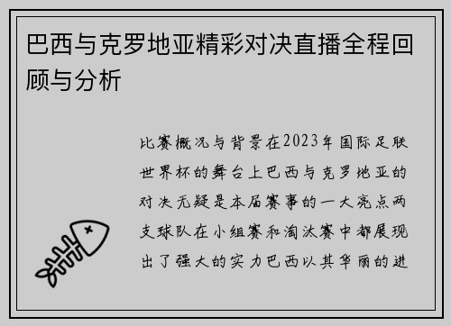 巴西与克罗地亚精彩对决直播全程回顾与分析