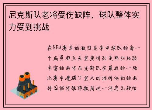 尼克斯队老将受伤缺阵，球队整体实力受到挑战