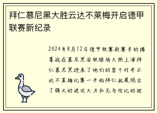 拜仁慕尼黑大胜云达不莱梅开启德甲联赛新纪录